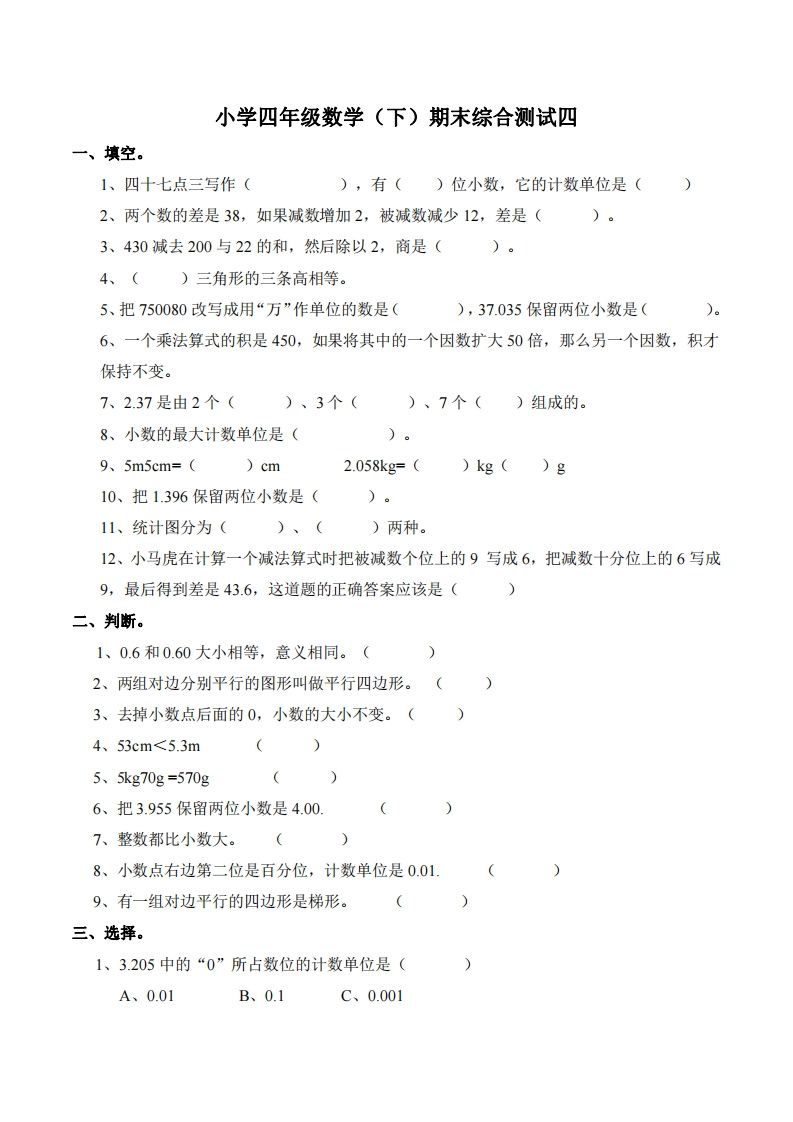 四下西师版数学名校期末卷-4-EduToon学术