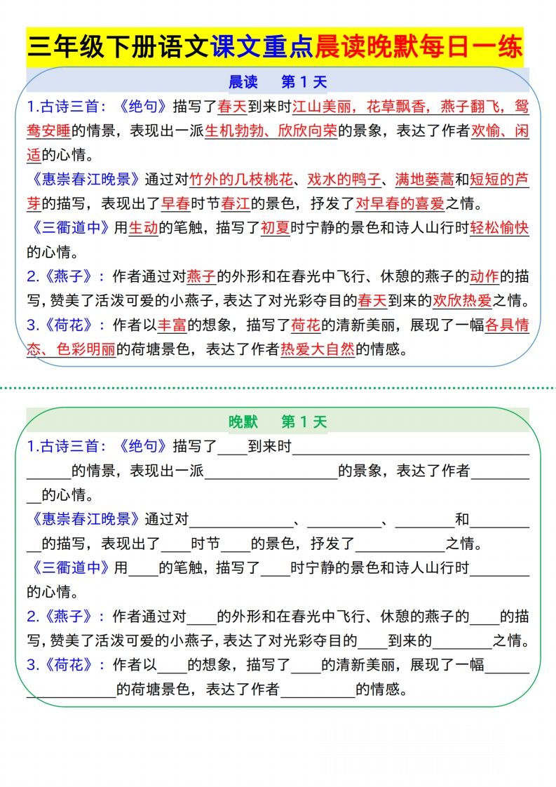【知识点】【语文】三下语文课文重点晨读晚默每日一练8页-EduToon学术