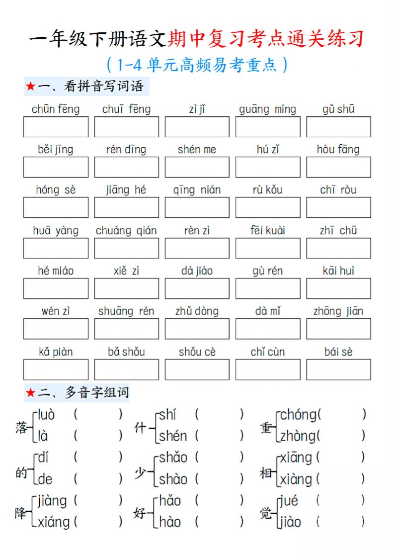 一下语文期中1-4单元高频易考重点13页-EduToon学术