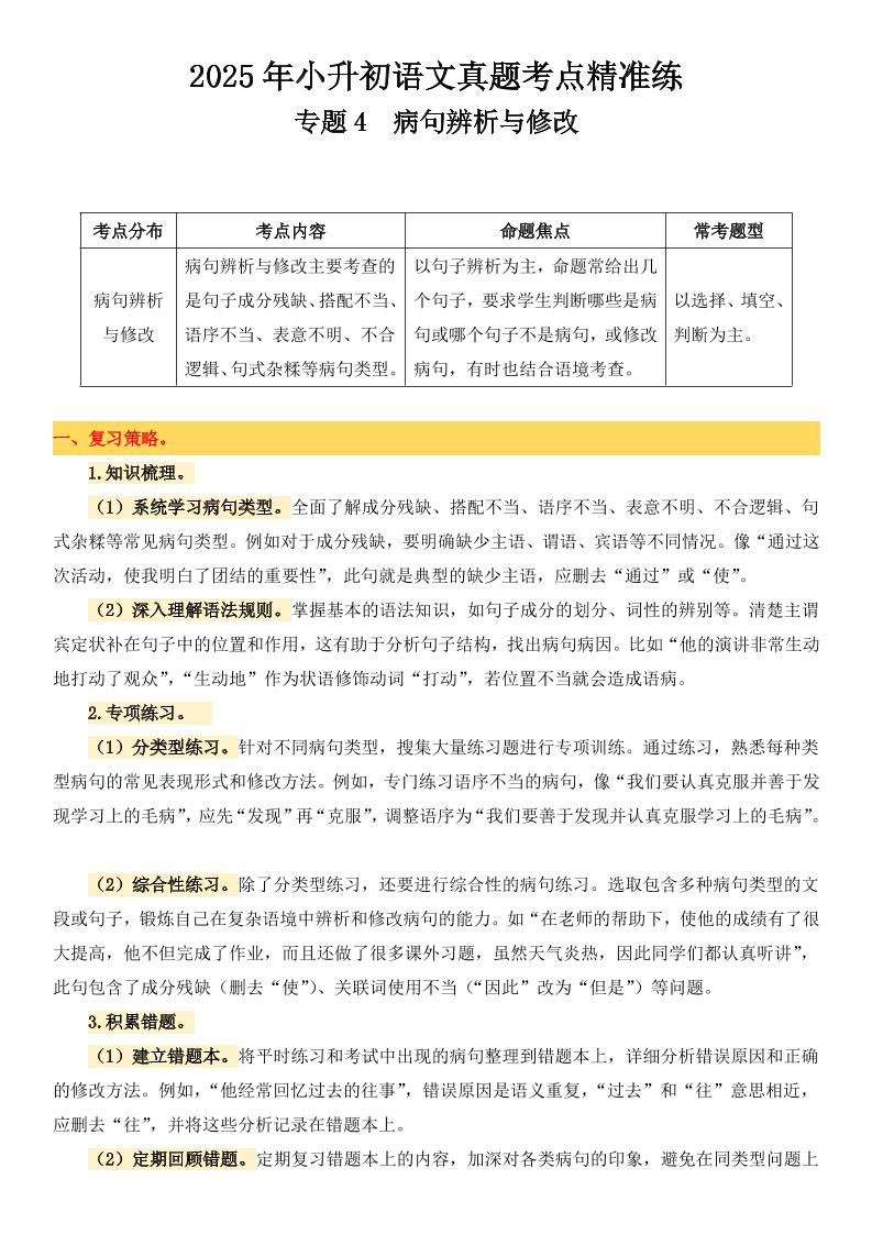小升初语文备考真题分类汇编专题4病句辨析与修改-EduToon学术