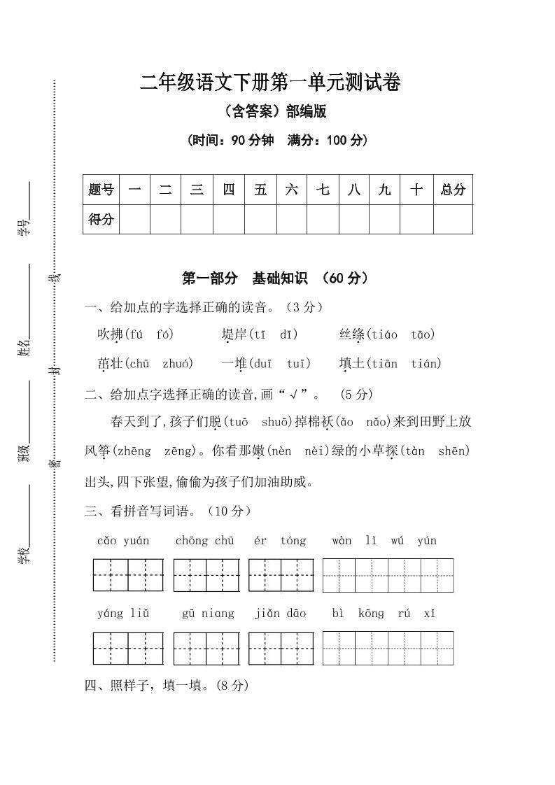 二年级语文下册第一单元测试卷（含答案）-EduToon学术