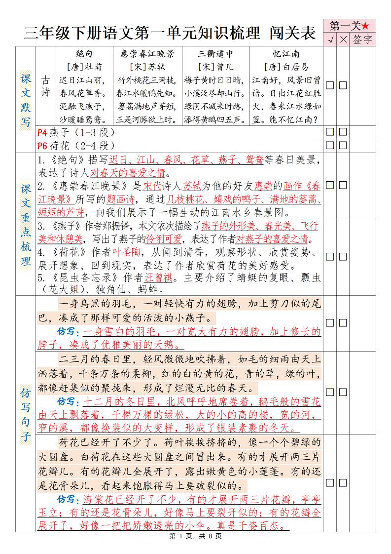 三下语文1-8单元知识梳理背诵闯关表（8页）-EduToon学术