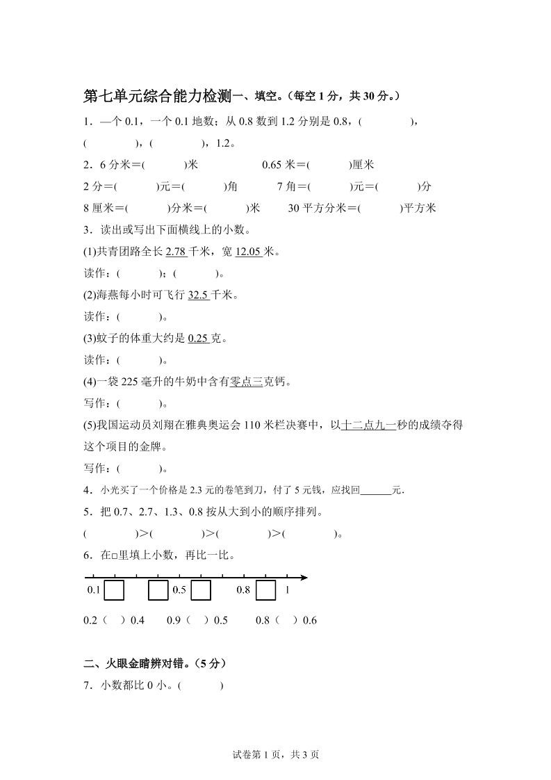 青岛63版数学三年级下册第七单元《小数的初步认识》单元测试卷-EduToon学术
