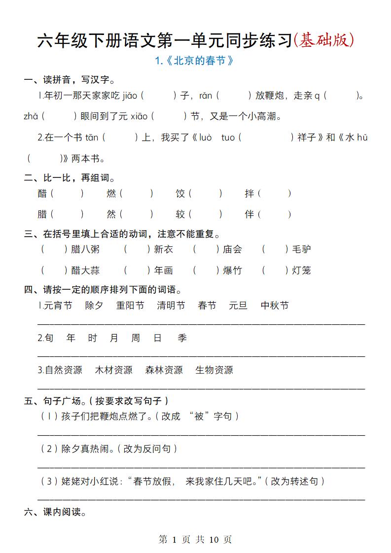六年级下册语文第一单元同步练习(基础版)-EduToon学术