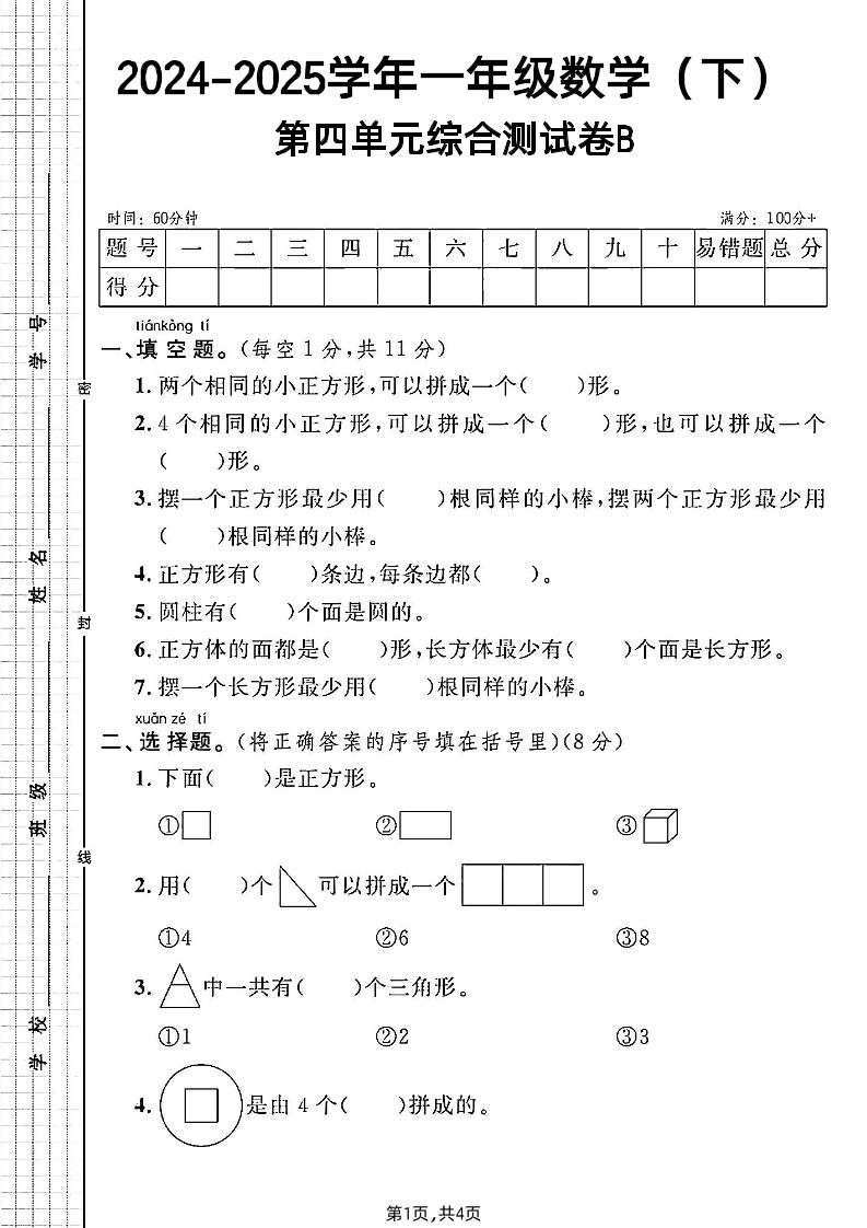 北师大版一年级下册数学第四单元综合测试B卷-EduToon学术