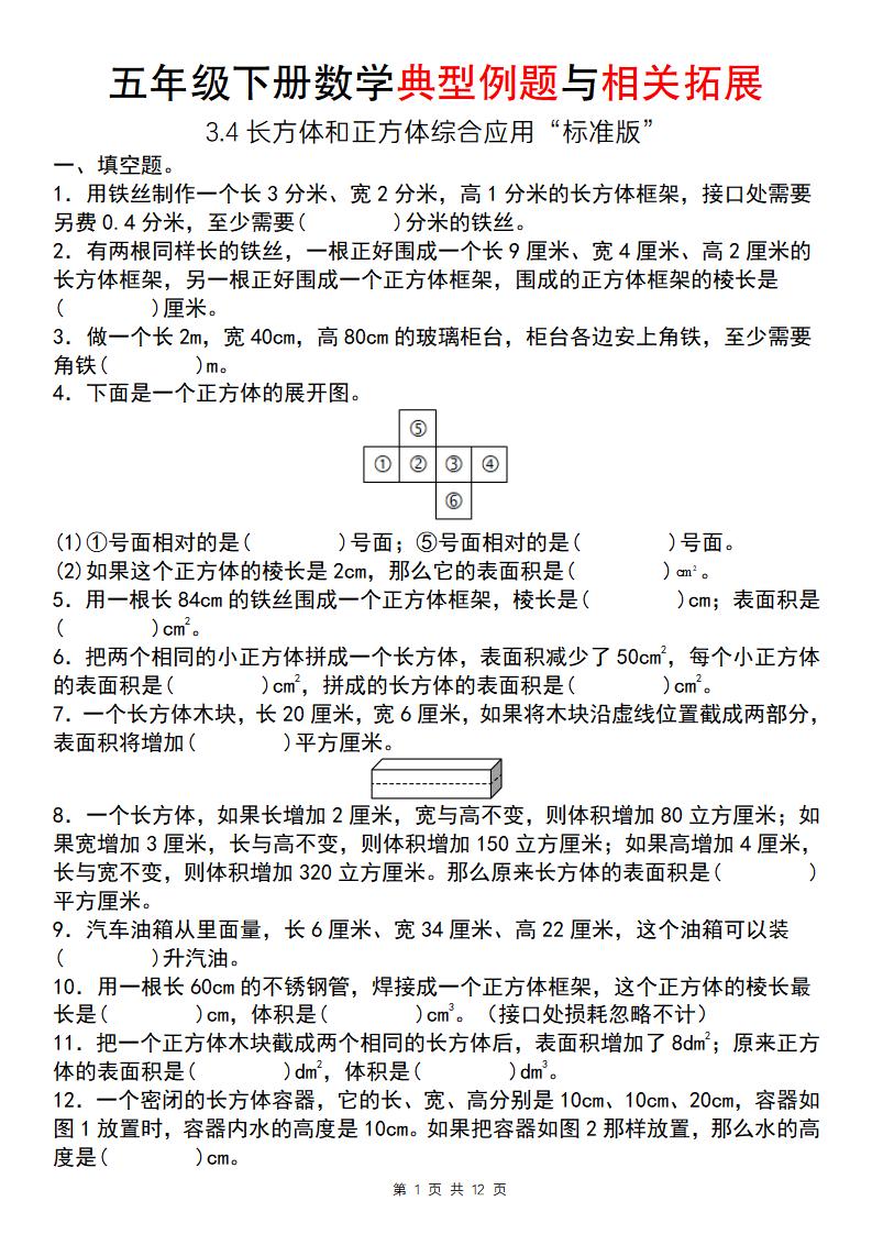 【通用版】五年级下册数学典型例题与相关拓展（3-4长方体和正方体综合应用“标准版”）-EduToon学术