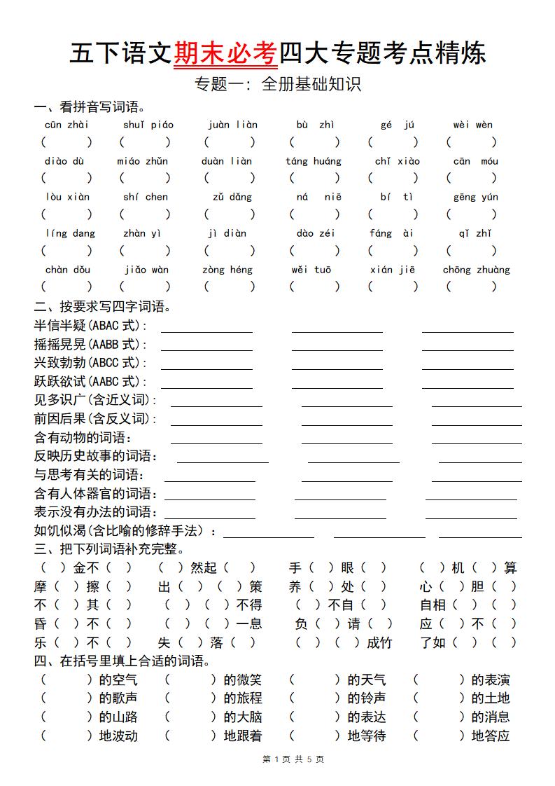 【期末必考专题】五下语文期末必考四大专题考点精炼（专题一：全册基础知识梳理）-EduToon学术
