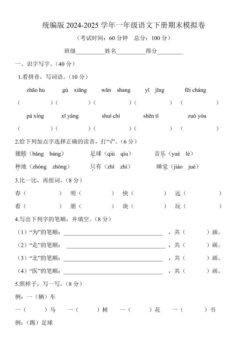 2024-2025学年一年级语文下册期末模拟卷-EduToon学术