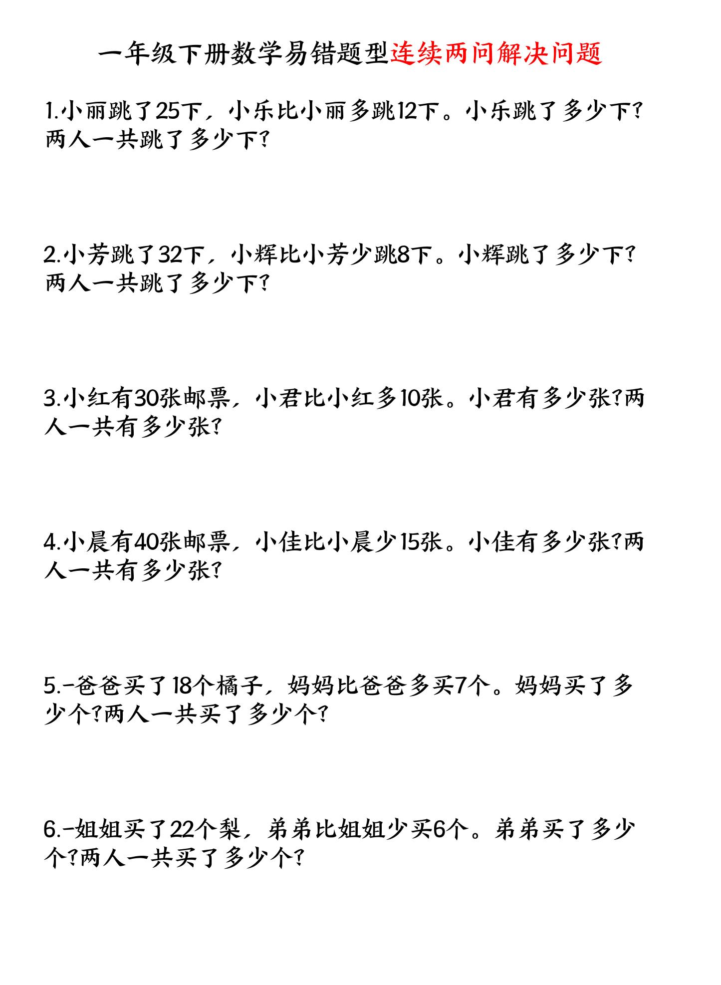 一下数学易错题型连续两问解决问题专项练习4页-EduToon学术