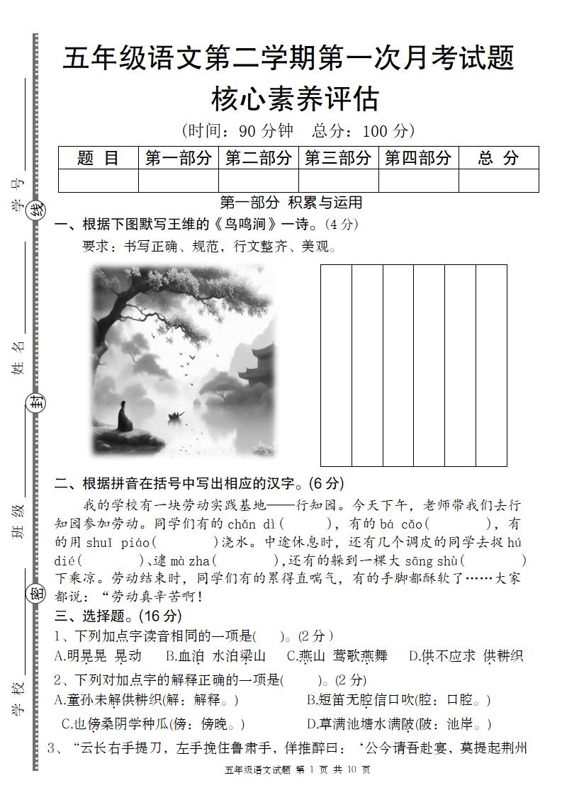 五年级语文第二学期第一次月考核心素养评估卷-EduToon学术
