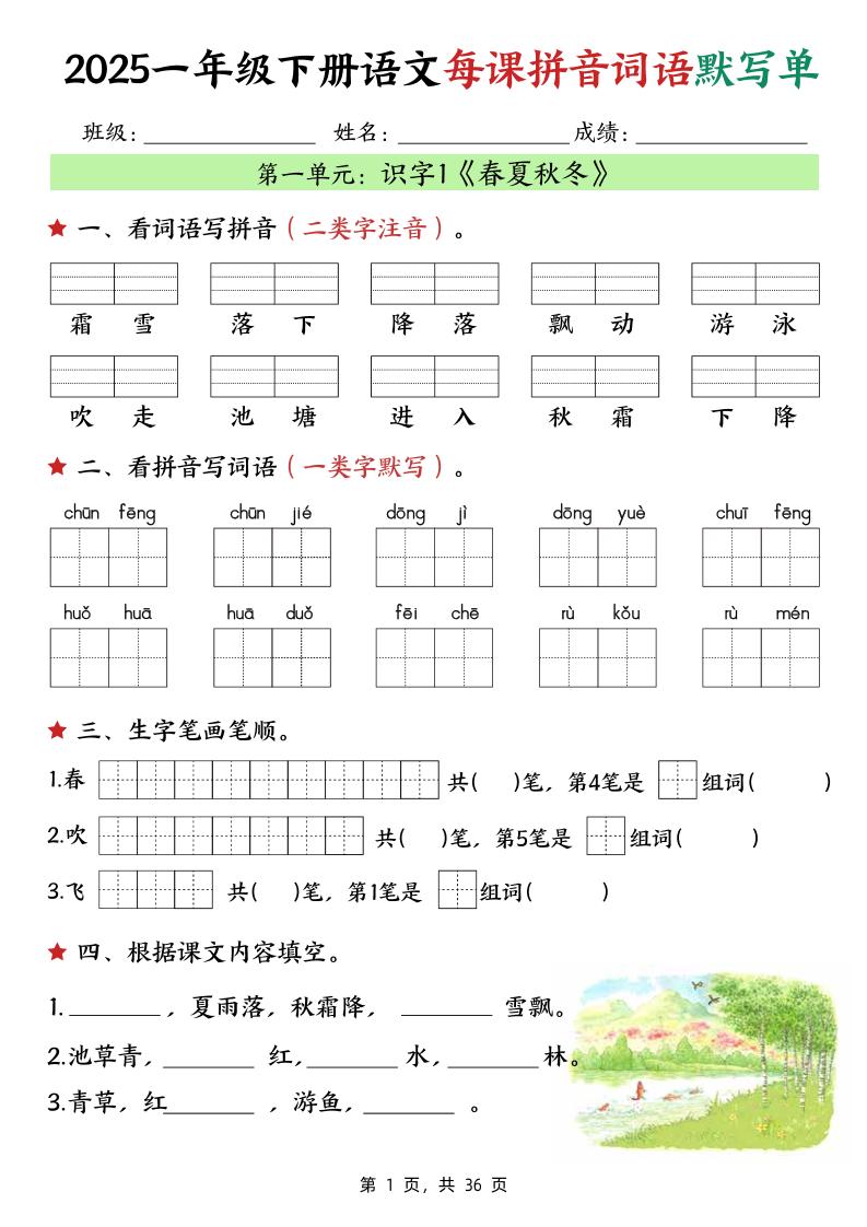 25春一下语文每课拼音词语默写单（36页）-EduToon学术