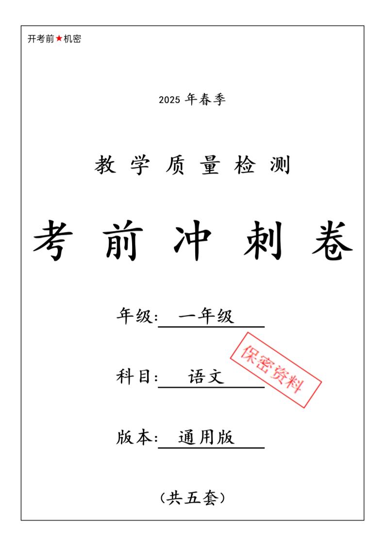 25春人教一下语文期中押题考前冲刺卷5套26页-EduToon学术