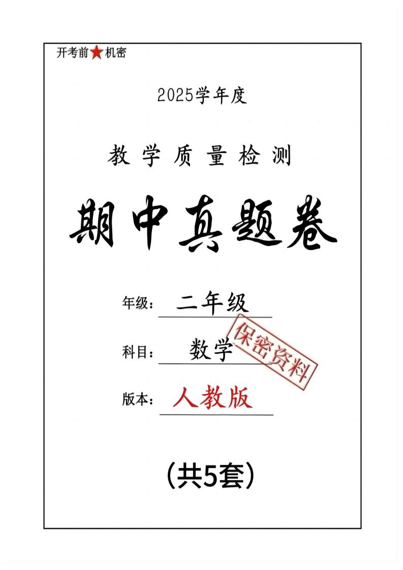 25人教版二下数学期中押题卷5套（含答案26页）-EduToon学术