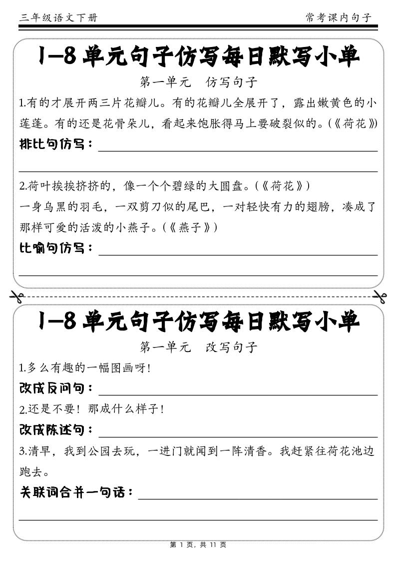 三下语文1-8单元课文句子仿写每日小单(含答案11页)-EduToon学术