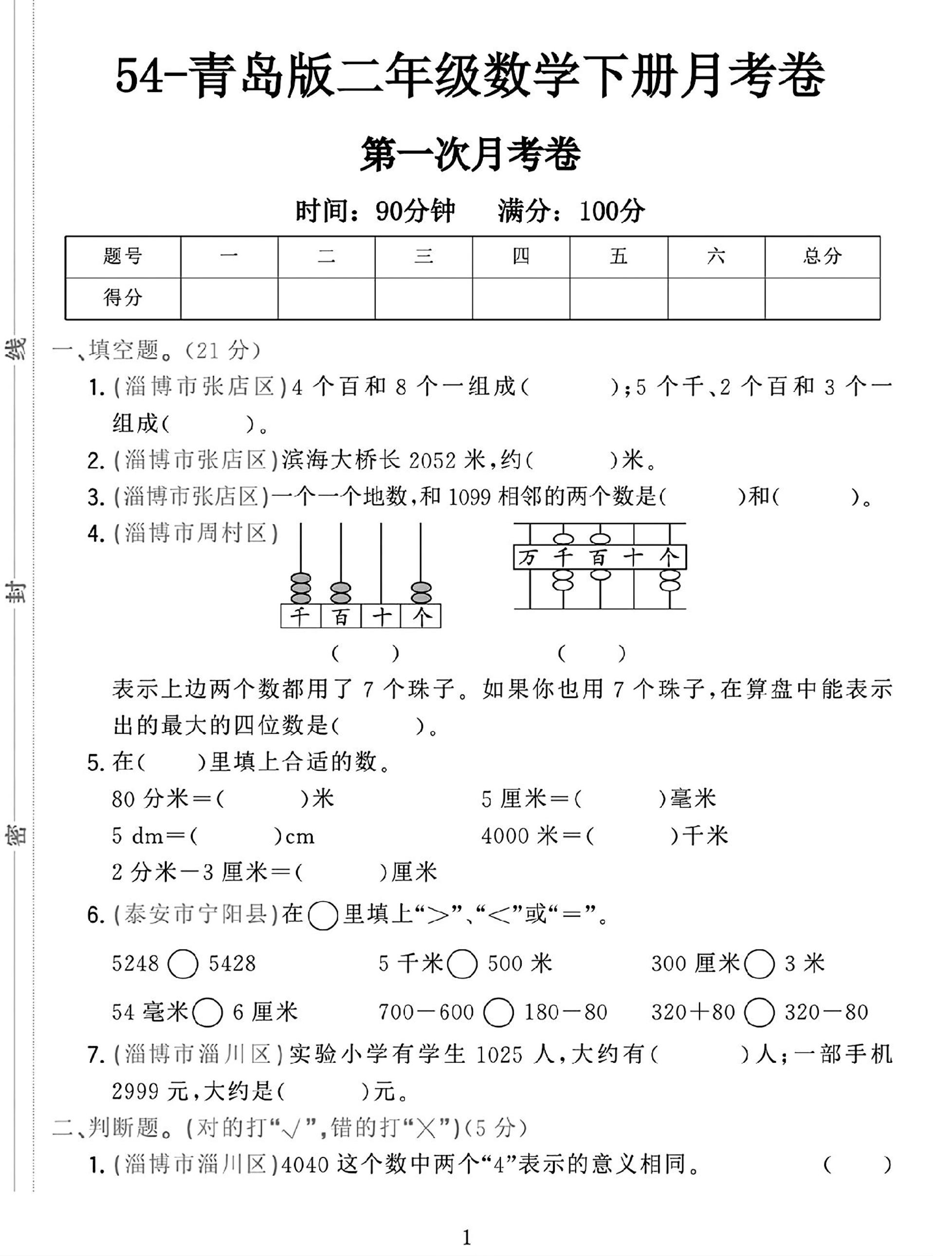 25学年青岛54版二下数学第一次月考检测卷-EduToon学术