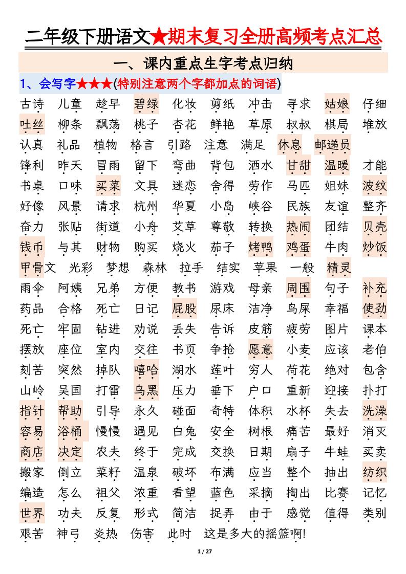 【期末复习全册高频考点必考知识点汇总（27页）】二下语文-EduToon学术