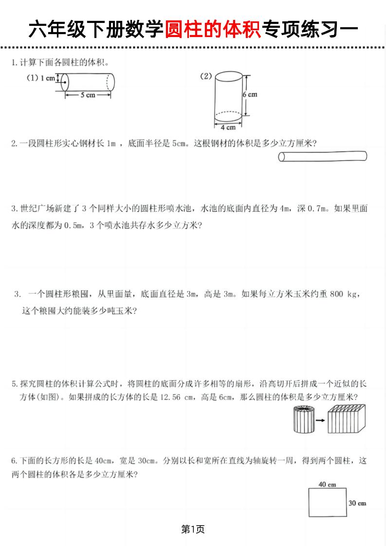 六年级下数学圆柱的体积专项练习-EduToon学术