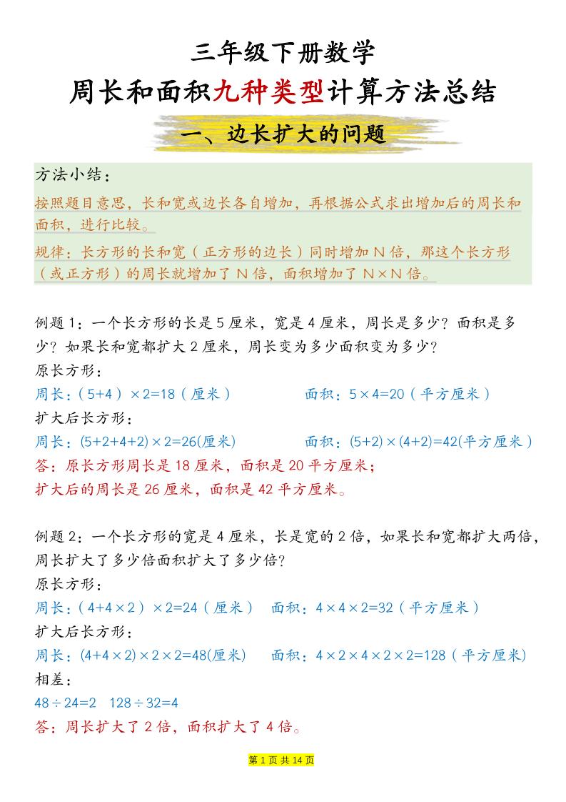 三下数学【周长和面积九种类型计算方法总结-答案】-EduToon学术