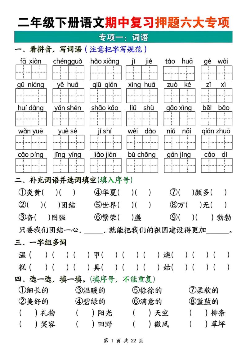 二下语文期中复习押题六大专项（22页）-EduToon学术