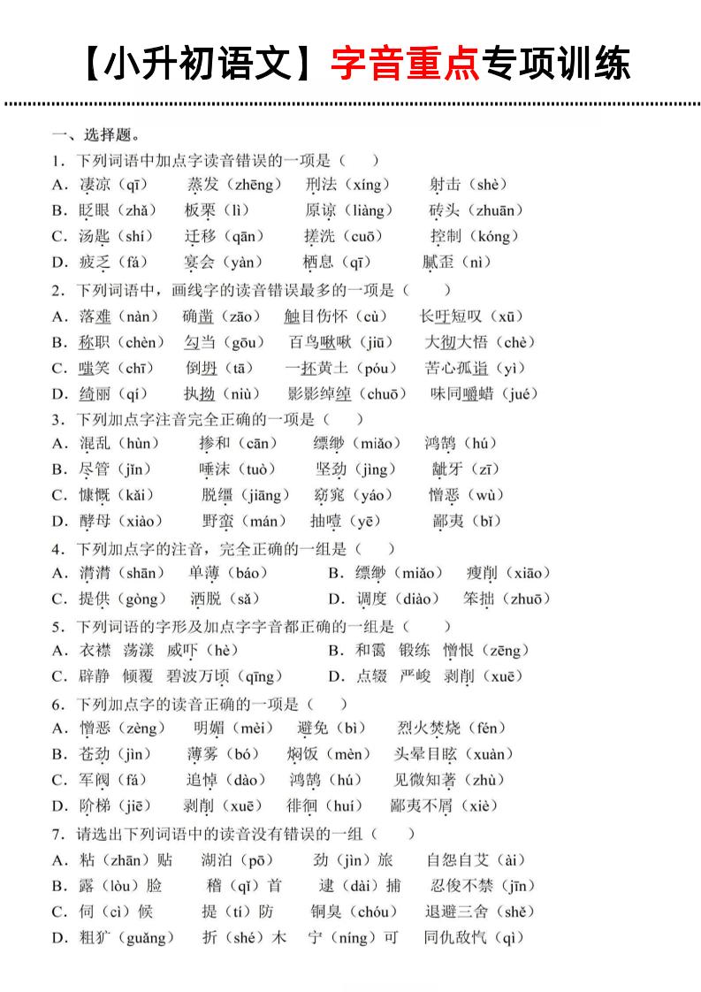 《小升初语文字音重点专项训练》-EduToon学术
