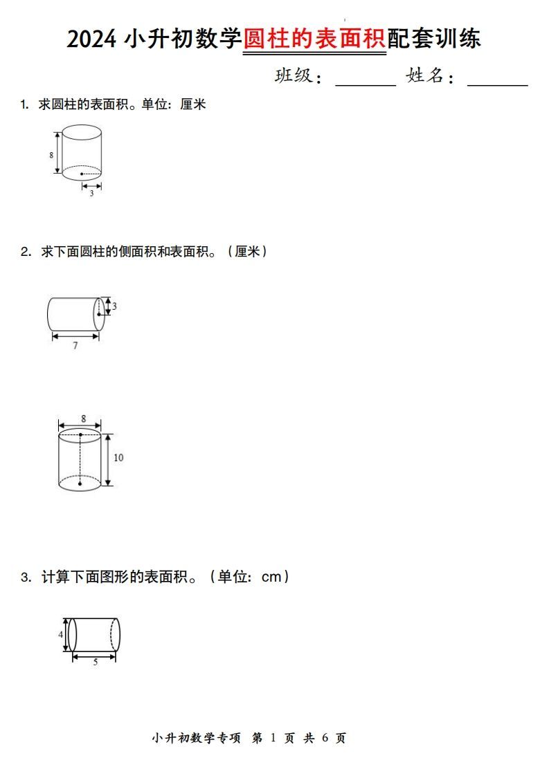 小升初数学【圆柱的表面积配套训练】-EduToon学术