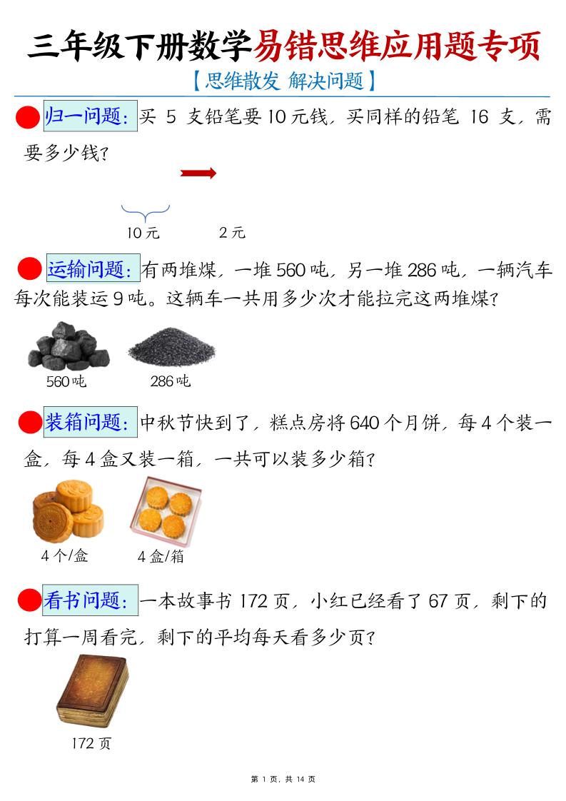 三下数学易错思维应用题专项(27类母题)练习+答案14页-EduToon学术