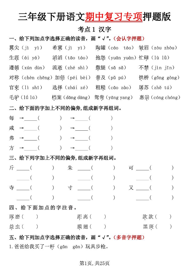 三下语文期中复习专项押题版（含答案25页）-EduToon学术