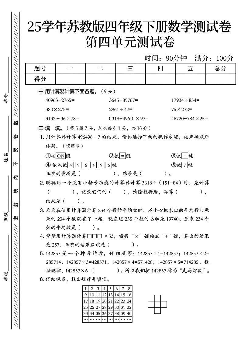 四年级下册苏教版数学第四单元测试卷-EduToon学术