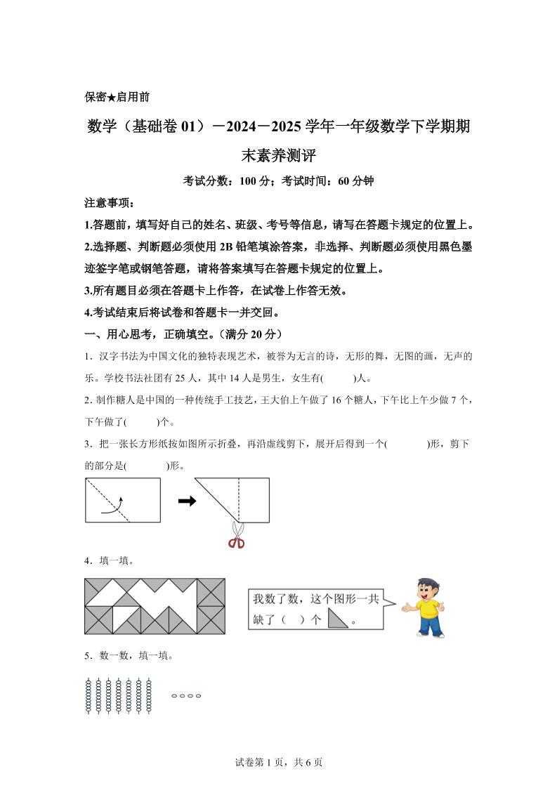 2024-2025学年北师大版一年级下册期末素养测评数学试卷（基础卷01）-EduToon学术