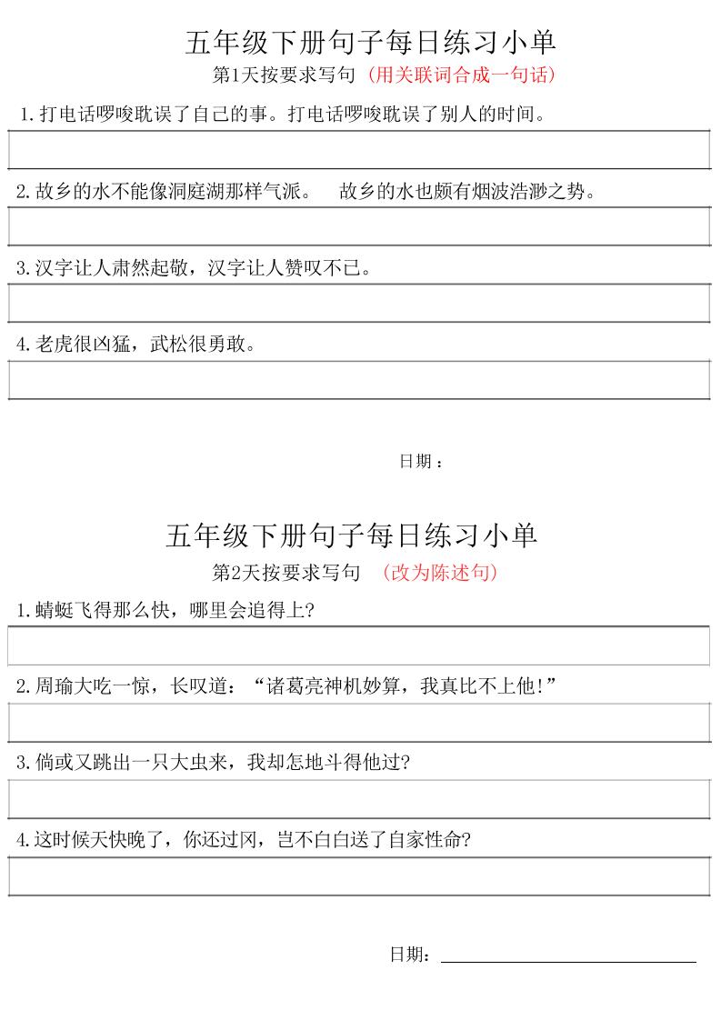 五年级下册语文句子每日练习小单-EduToon学术