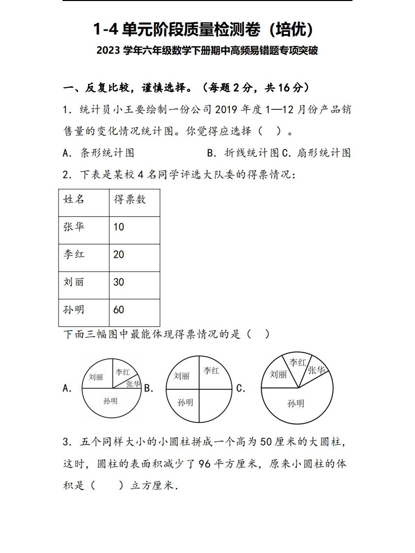 六下苏教版数学1-4单元阶段质量检测卷-EduToon学术