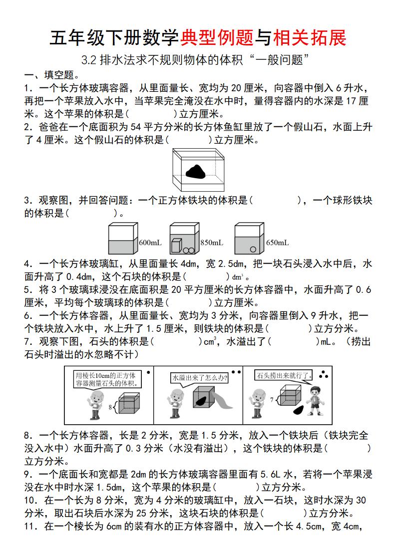 【通用版】五年级下册数学典型例题与相关拓展（3-2排水法求不规则物体的体积“一般问题”）-EduToon学术