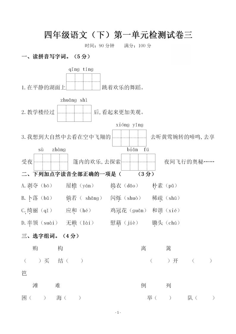 四下语文第一单元检测试卷（三）-EduToon学术