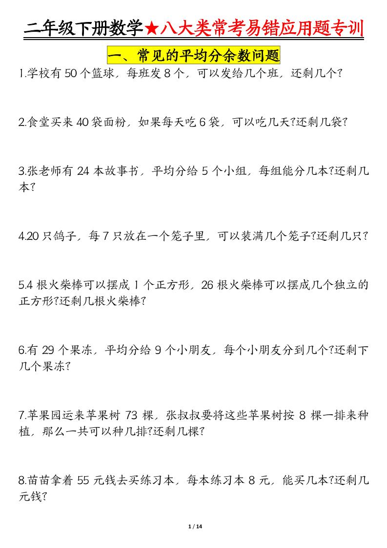 二下数学八大常考易错应用题专训（练习+答案28页）-EduToon学术
