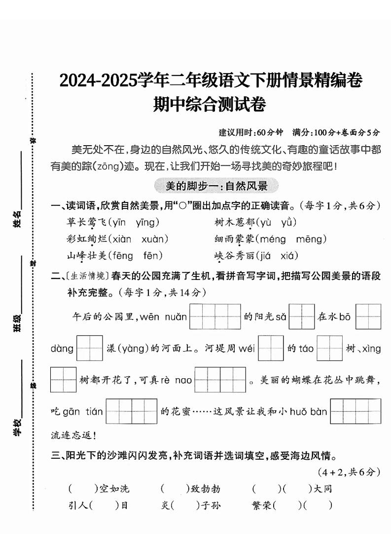 二下语文期中综合情景精编检测卷（5页）-EduToon学术