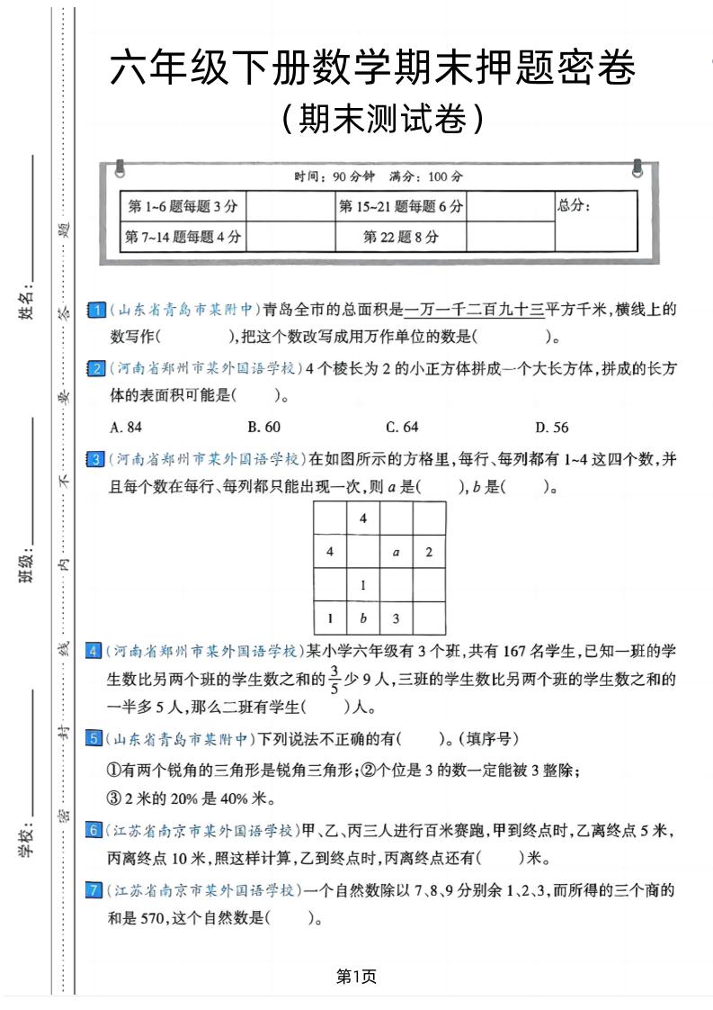 六年级下数学期末押题密卷7-EduToon学术