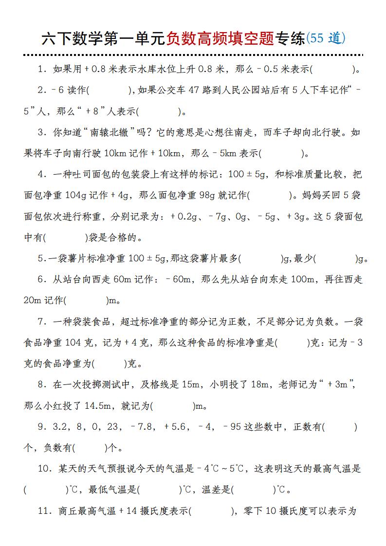 【人教版】六下数学第一单元负数高频填空题专练(55道)-EduToon学术