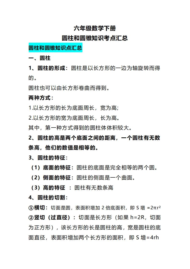 六下数学圆柱和圆锥知识考点汇总-EduToon学术
