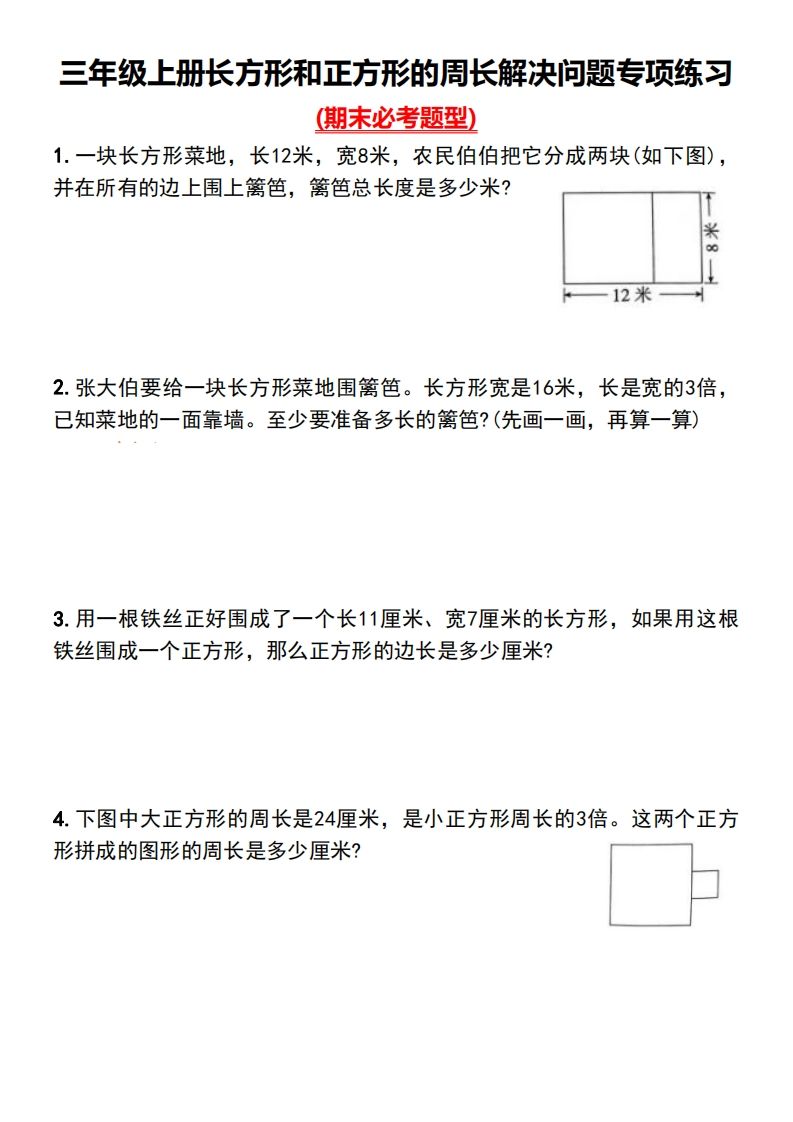 三年级下册数学长方形和正方形的周长解决问题专项练习-EduToon学术