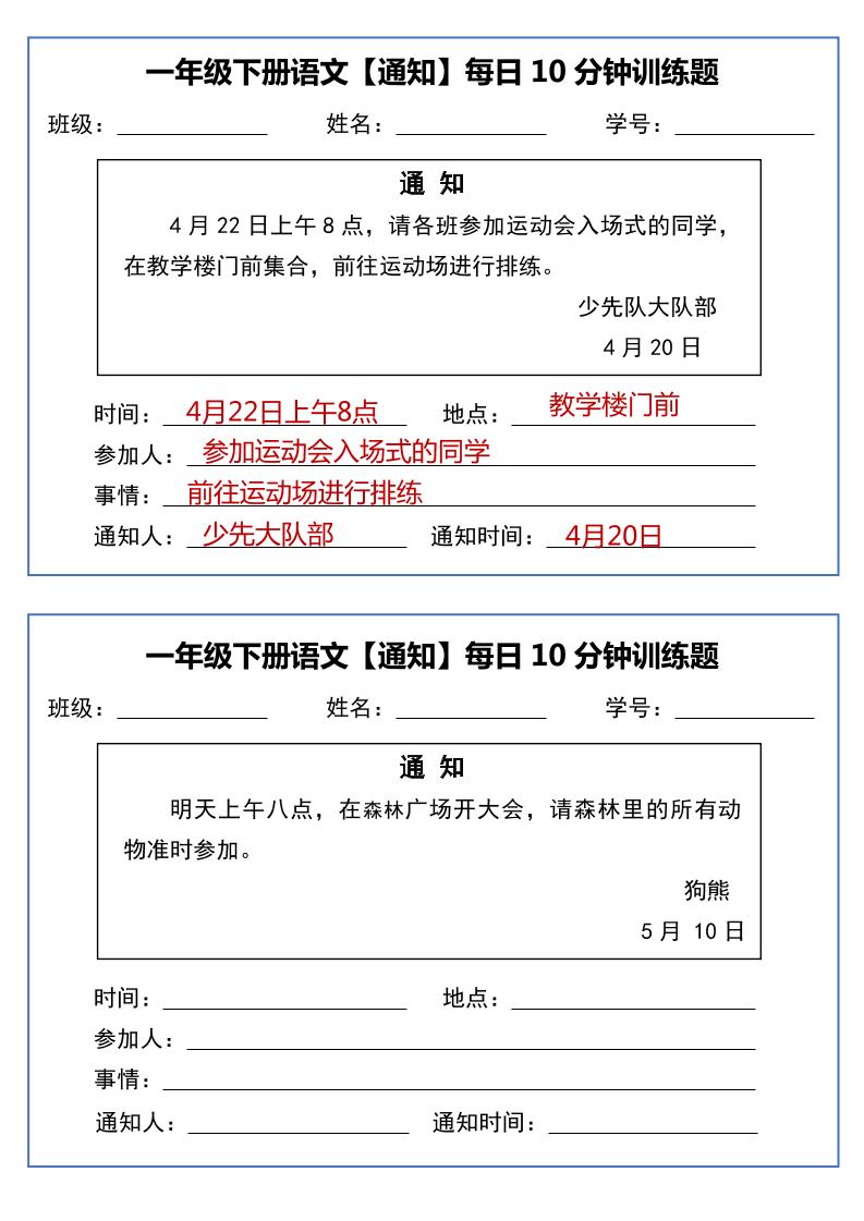 一年级下语文《通知专项》每日10分钟训练（无答案）-EduToon学术