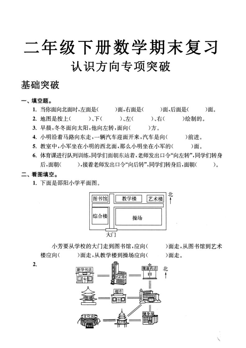 二年级数学下册认识方向专项突破5页-EduToon学术