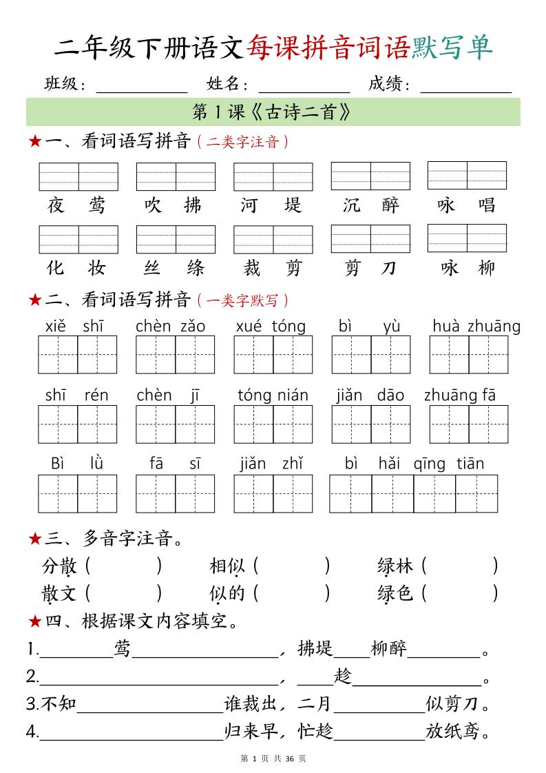 【默写单】二年级下册语文每日拼音词语默写单（1-4单元）-EduToon学术