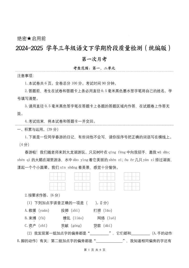 25学年三下语文第一次月考阶段质量检测卷-春游啦（含答案8页）-EduToon学术