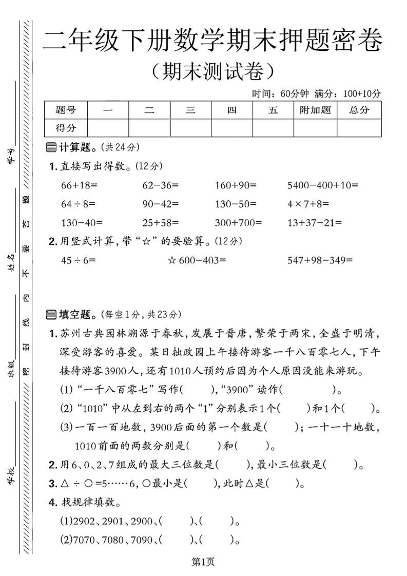 二下苏教版数学期末押题密卷4页-EduToon学术
