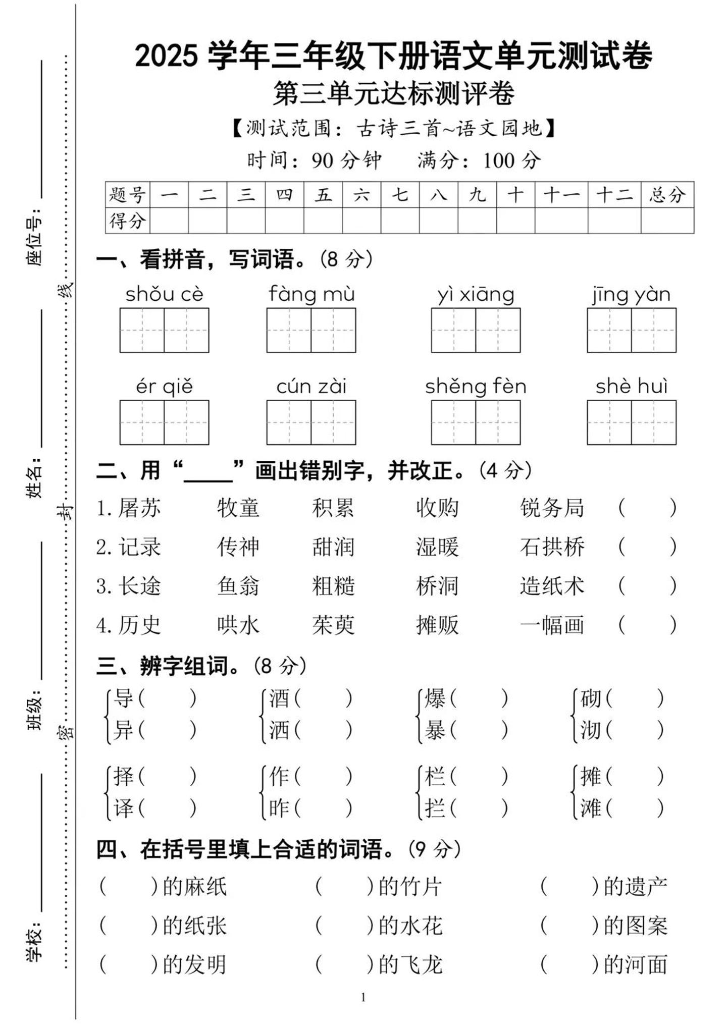 25三下语文第三单元达标测试卷（含答案8页）-EduToon学术