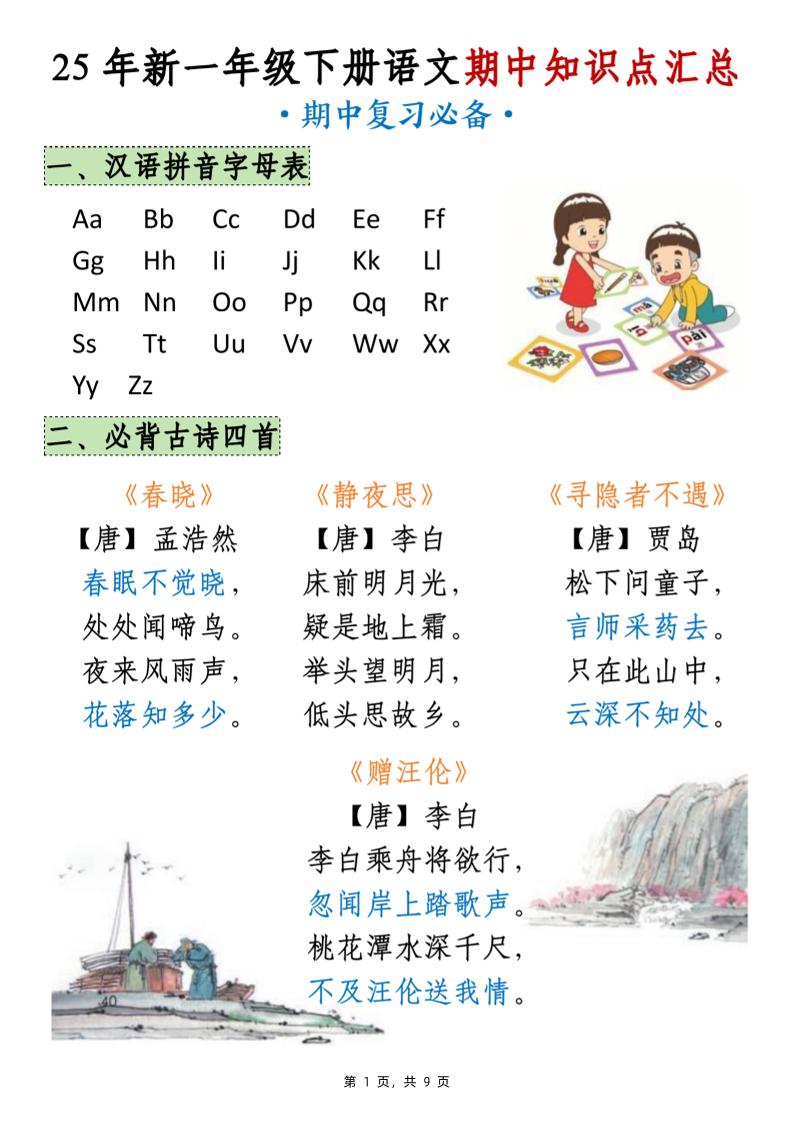 25年新一下语文期中知识点汇总（9页）-EduToon学术
