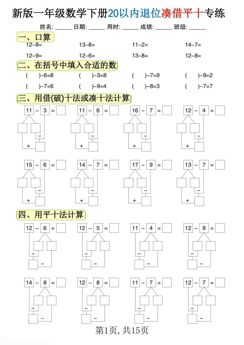 新一下数学20以内退位凑借平十专练（15页）-EduToon学术