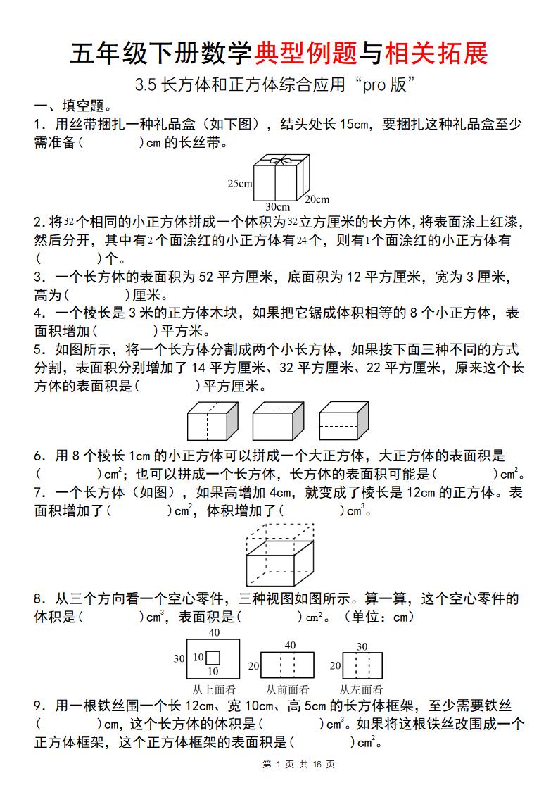 【通用版】五年级下册数学典型例题与相关拓展（3-5长方体和正方体综合应用“pro版”）-EduToon学术