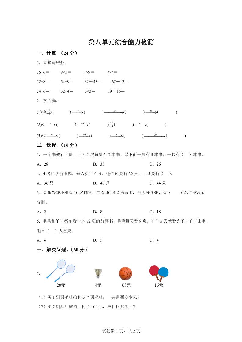 青岛63版数学二年级下册第八单元《休闲假日——解决问题》单元测试卷-EduToon学术