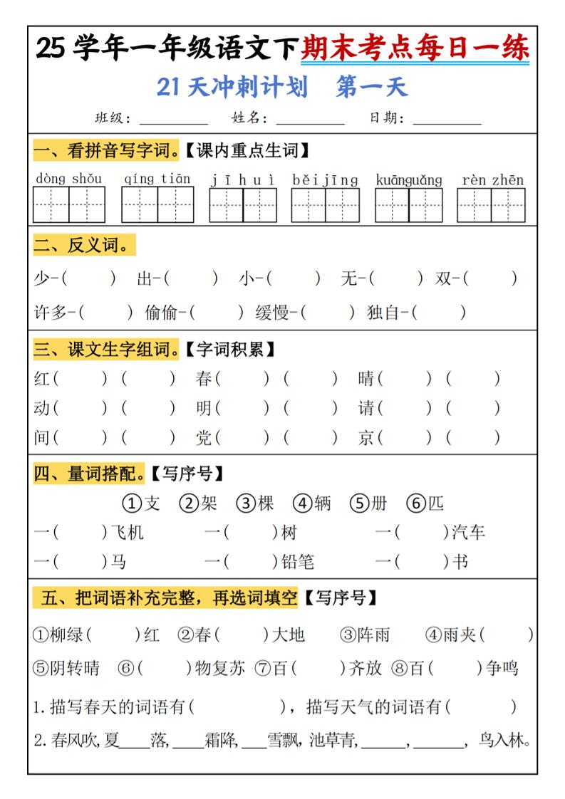 25春一年级语文下期末21天冲刺计划每日一练-动手-EduToon学术